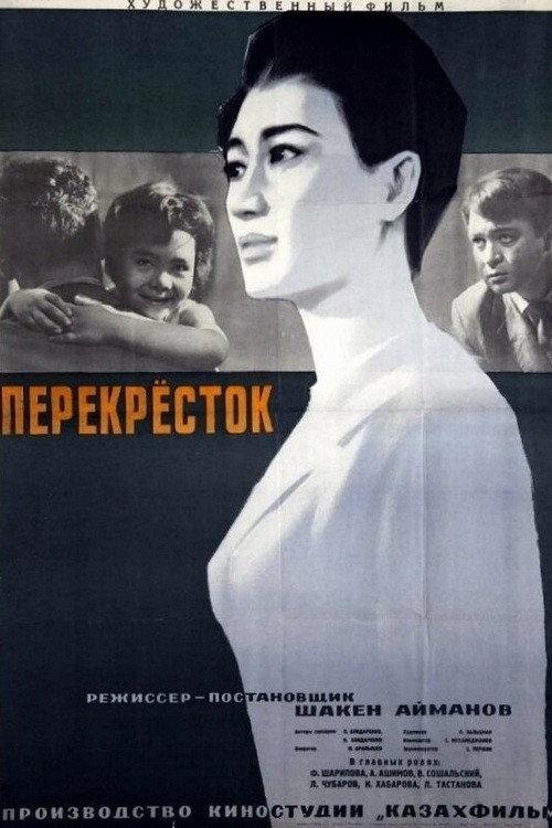 Crossroads 1963 official movie poster