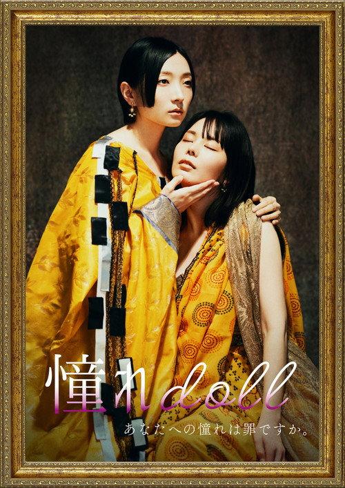 Akogare doll 2025 official movie poster