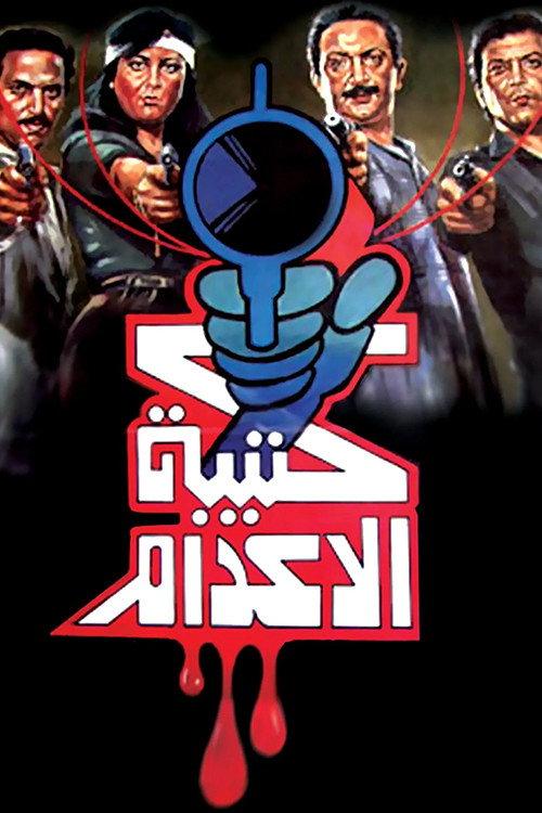 The Execution Squad 1989 official movie poster