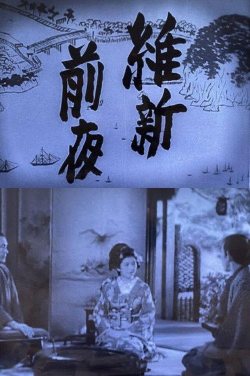The Night Before the Meiji Restoration 1941 official movie poster