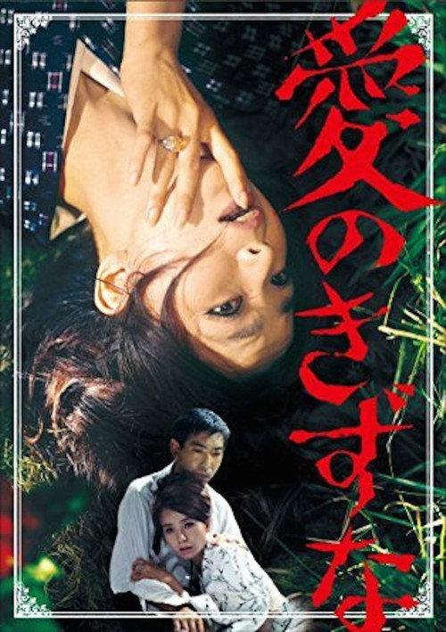 Bonds of Love 1969 official movie poster