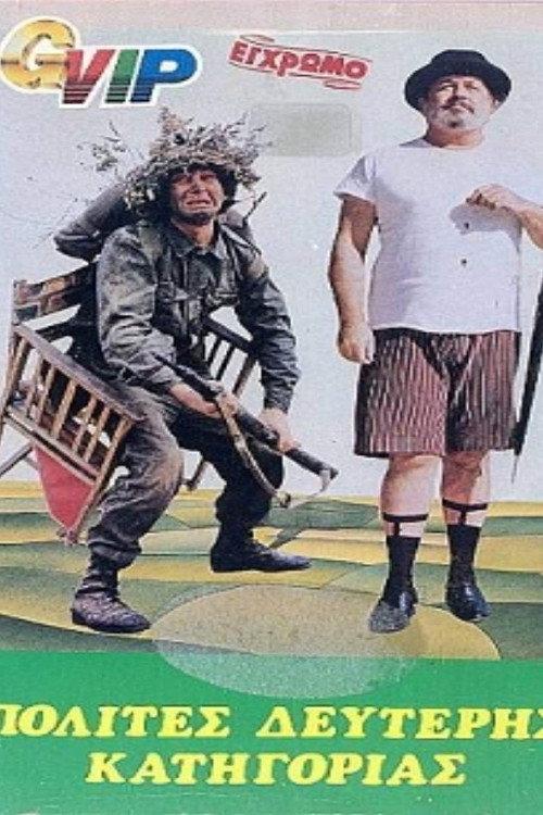 Second Class Citizens 1981 official movie poster