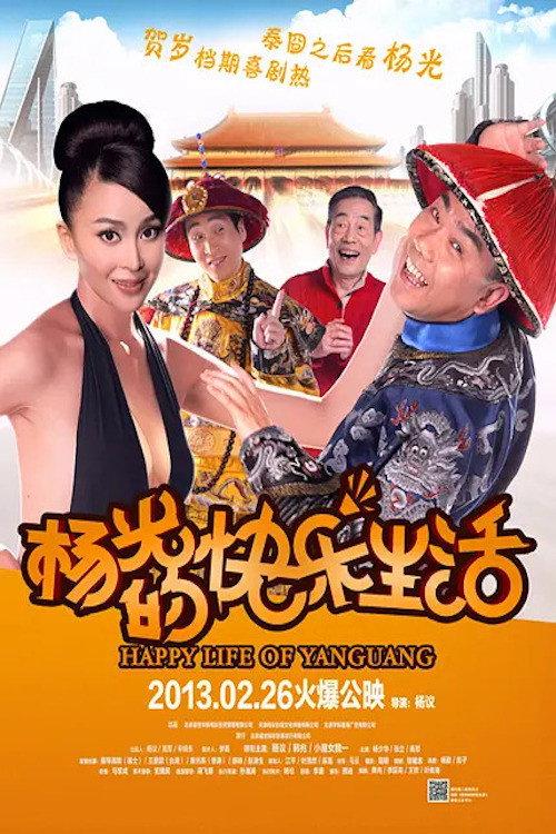 Happy Life of Yang Guang 2013 official movie poster
