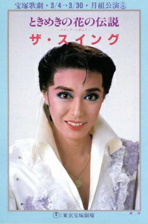 The Swing 1986 official movie poster