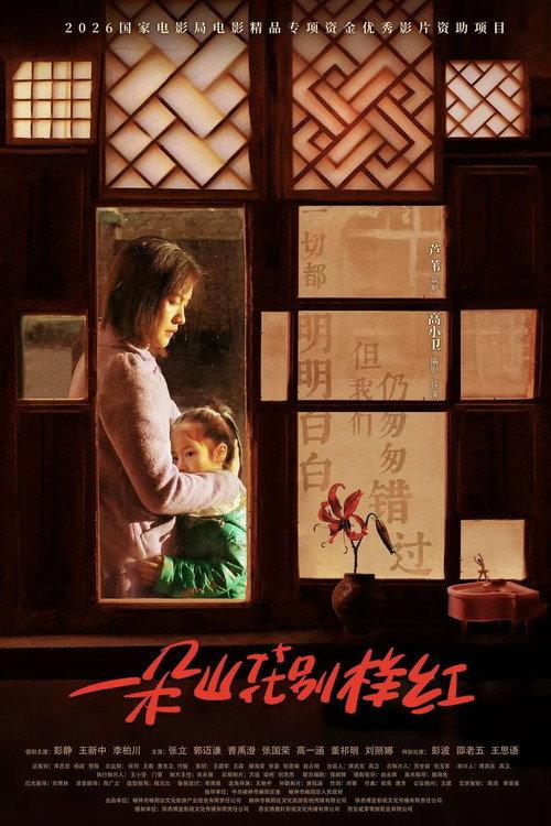 Shining in the Mountain 2026 official movie poster