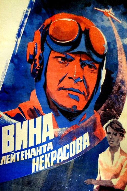 Leutenant Nekrasov's Fault 1985 official movie poster