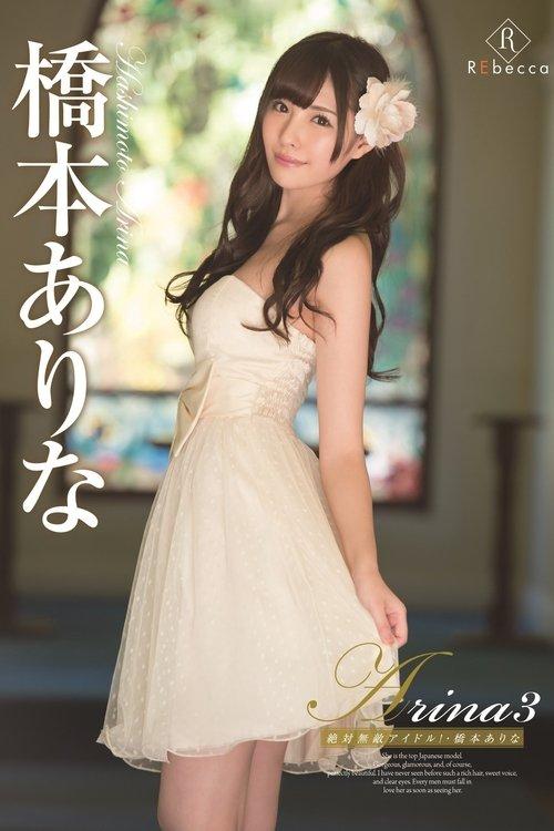 Arina 3 The Absolute Unrivaled Idol! Arina Hashimoto 2017 official movie poster
