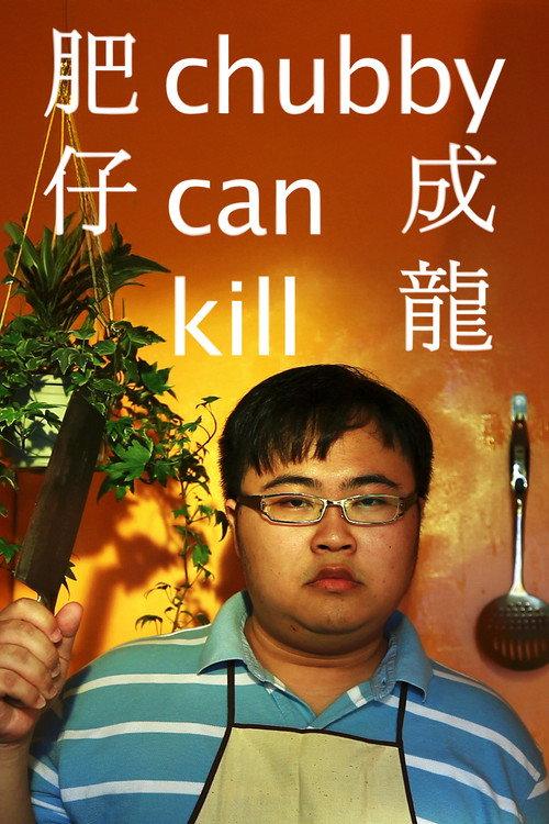 Chubby Can Kill 2022 official movie poster
