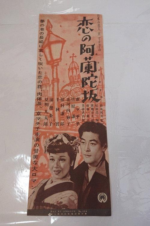 Koi no Oranda-zaka 1951 official movie poster