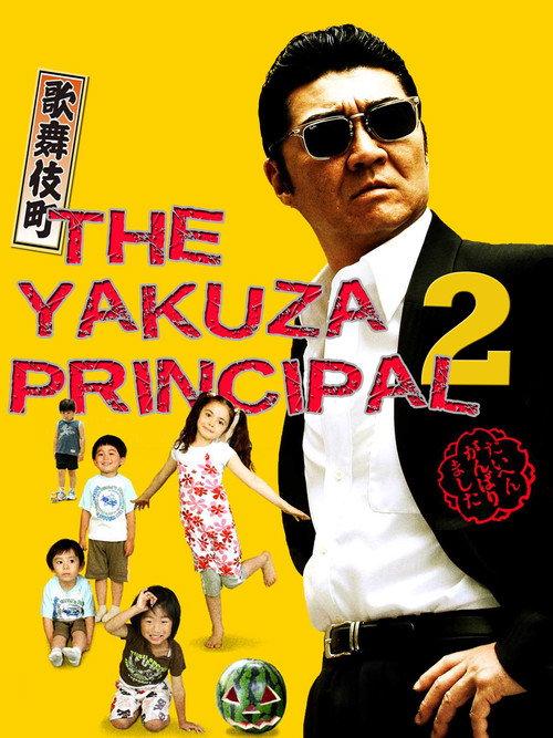 The Yakuza Principal 2 2007 official movie poster