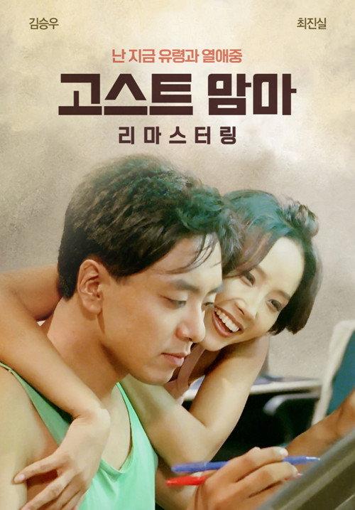 Ghost Mama 1996 official movie poster