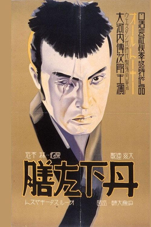 Tange Sazen - Dai-ippen 1933 official movie poster