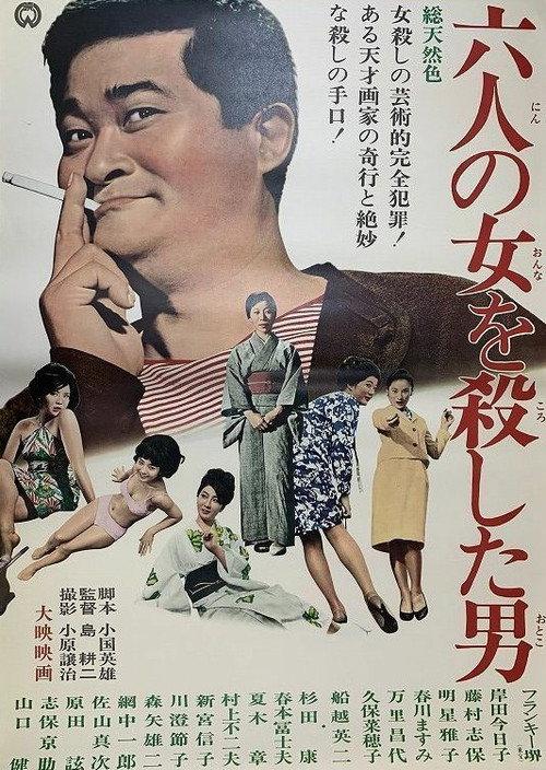 The Man Who Killed Six Women 1965 official movie poster