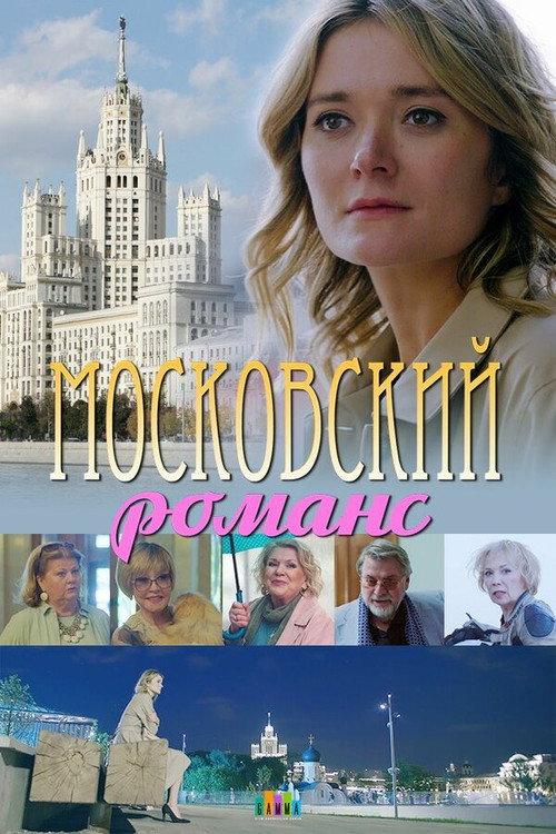 Moscow romance 2019 official movie poster