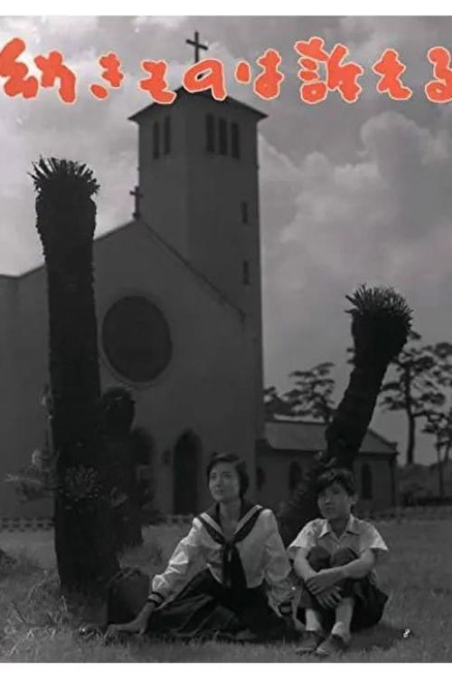 Osanaki mono wa uttaeru 1955 official movie poster