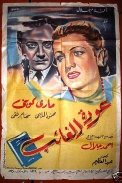 Return of the absent 1947 official movie poster