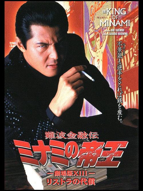 The King of Minami: The Price of Restructuring 1999 official movie poster