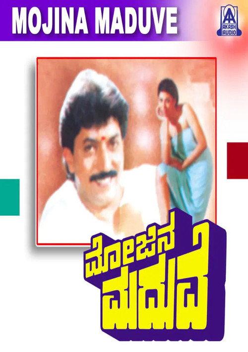 Mojina Maduve 1993 official movie poster