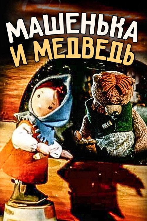 Little Masha and The Bear 1960 official movie poster