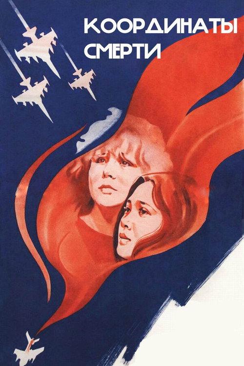 Coordinates of Death 1986 official movie poster