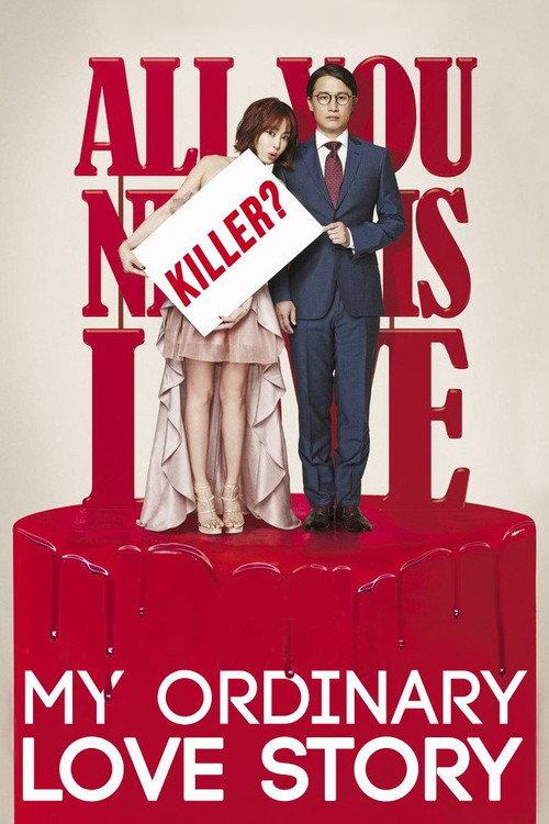 My Ordinary Love Story 2014 official movie poster