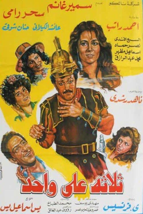 Thlatht ealaa wahid 1990 official movie poster