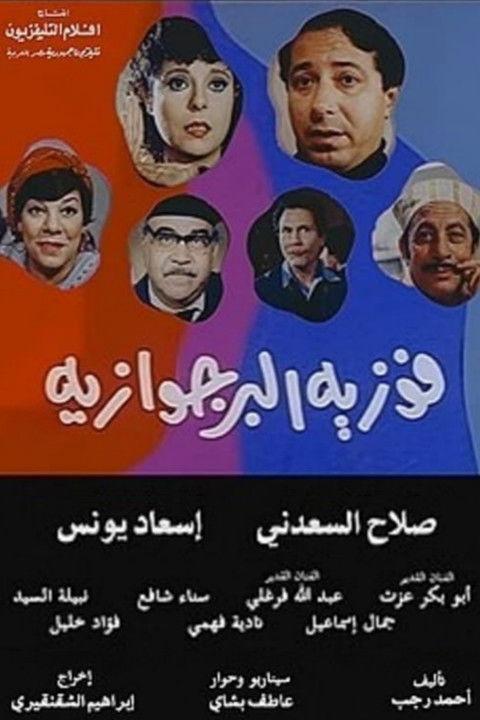 Fawazia The Bourgeoisie 1985 official movie poster