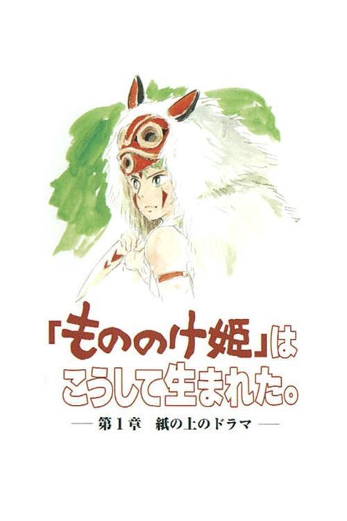 The Birth of "Princess Mononoke" Part 1: A Drama on Paper 2001 official movie poster