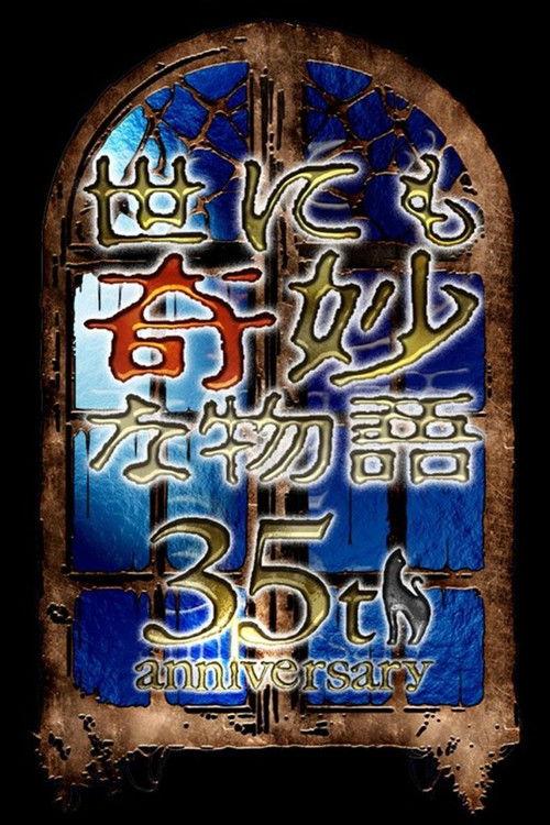 Tales of the Bizarre: 35th Anniversary Special – Autumn Special 2025 official movie poster