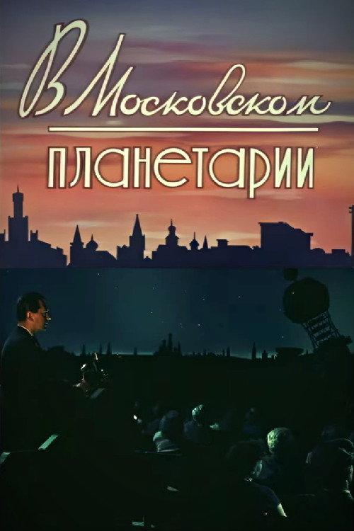 At the Moscow Planetarium 1958 official movie poster