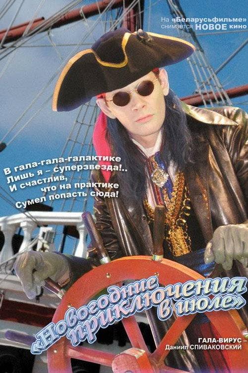 New Year's Adventures in July 2008 official movie poster