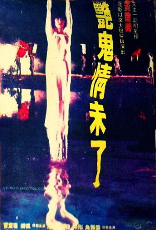 The Pretty Ghostress Story 1992 official movie poster