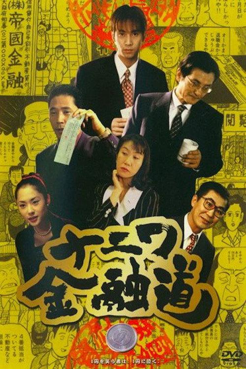 The Way of Osaka Financing 1 1996 official movie poster