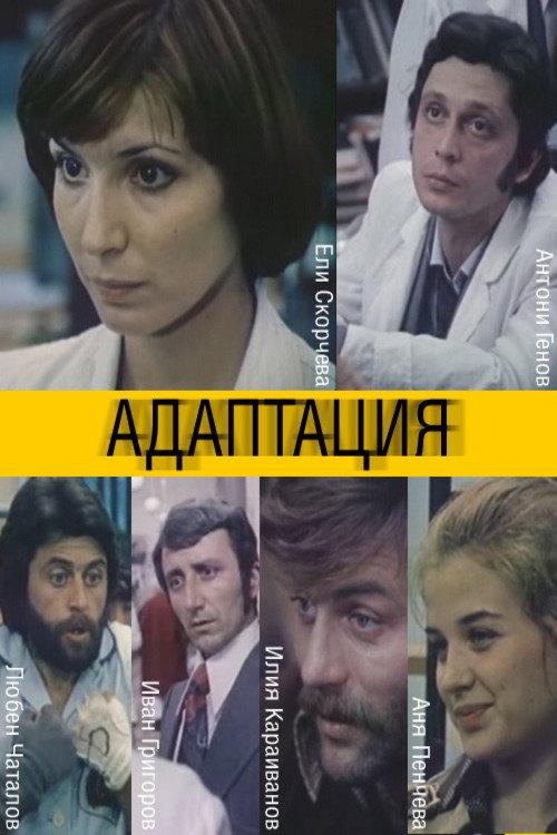 Adaptation 1981 official movie poster