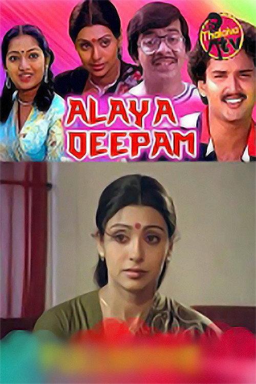 Alaya Deepam 1984 official movie poster