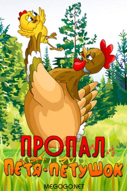 Petya the Cockerel is Missing 1986 official movie poster