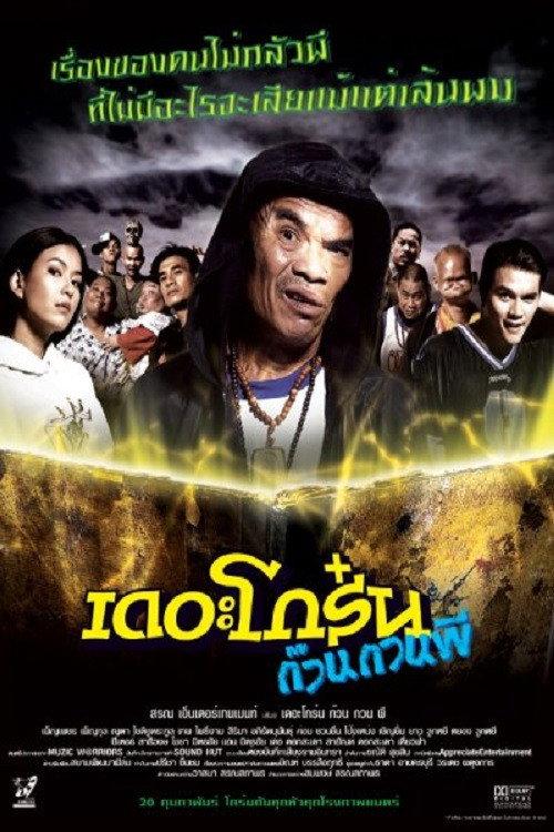 The Troop of Ghost 2004 official movie poster
