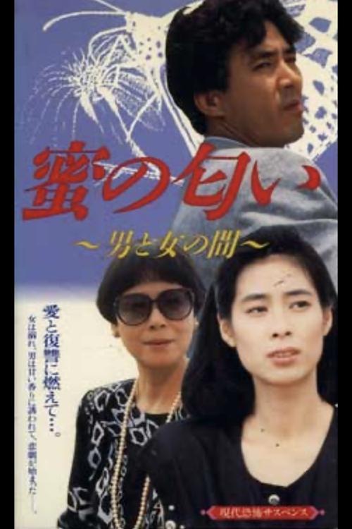 The Scent of Honey between a Man and a Woman 1987 official movie poster