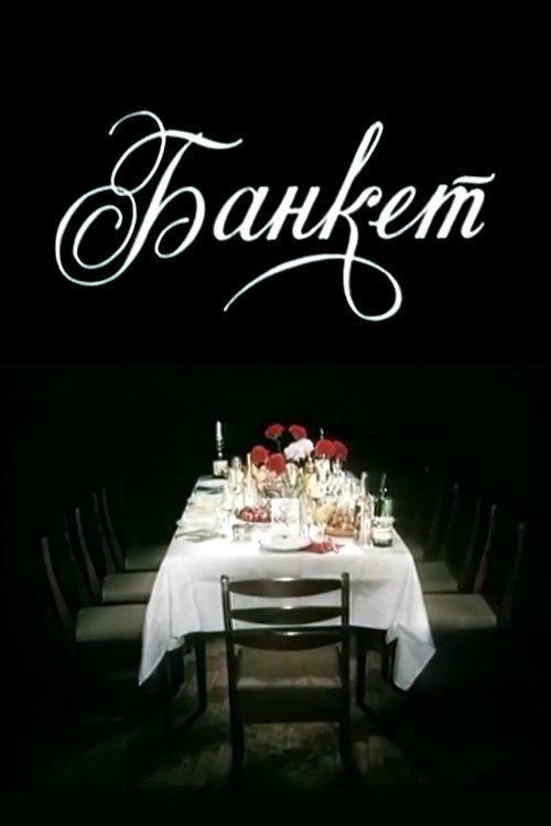 Banquet 1986 official movie poster