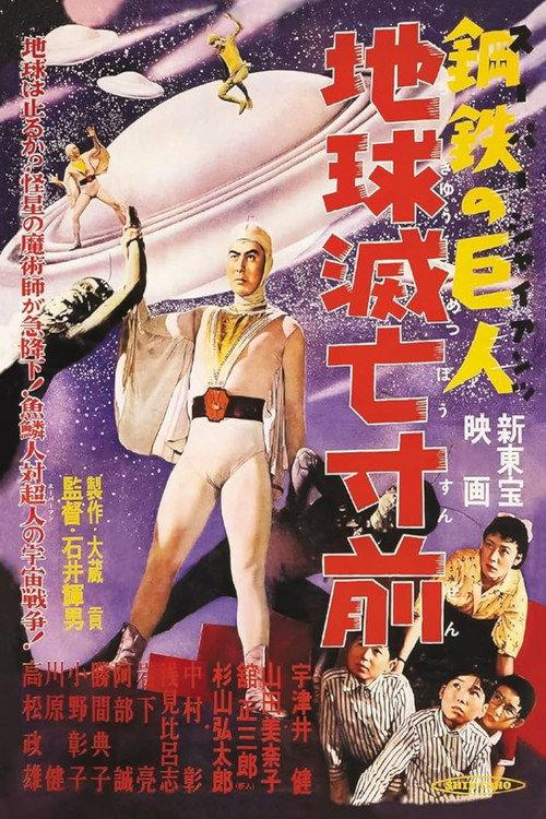 Super Giant: Earth on the Verge of Destruction 1957 official movie poster