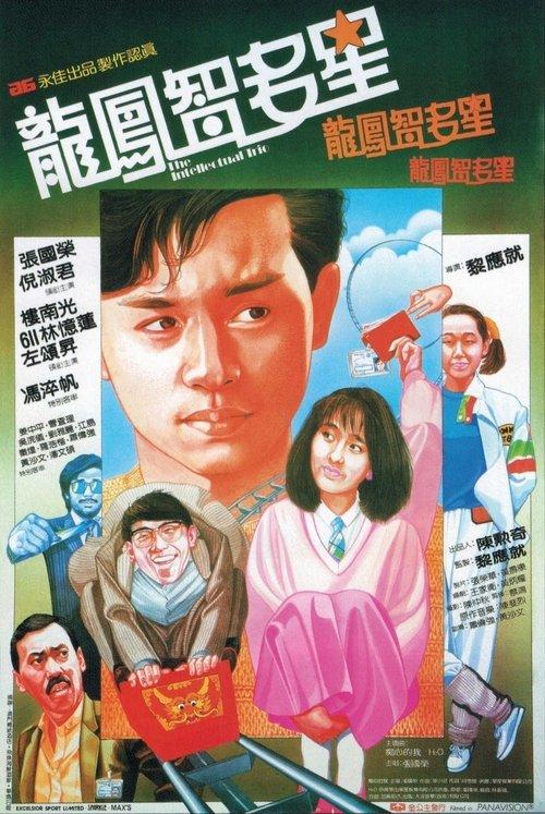 The Intellectual Trio 1984 official movie poster