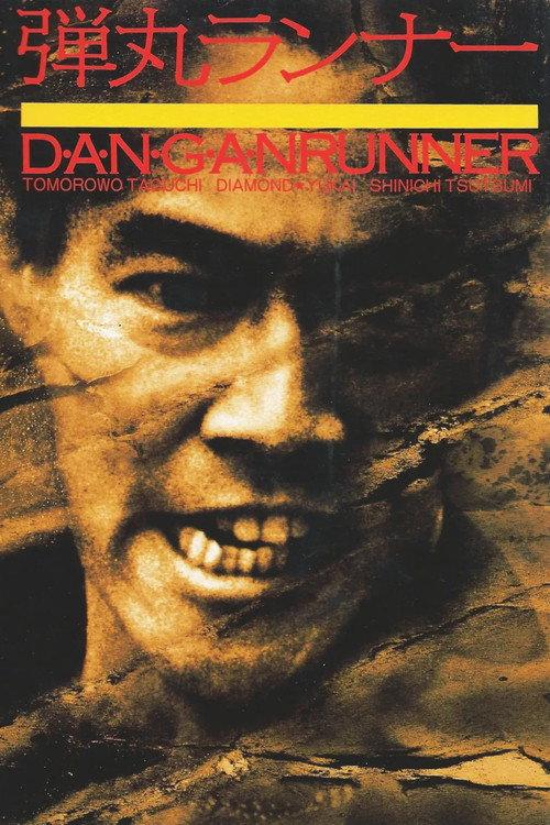 Dangan Runner 1996 official movie poster