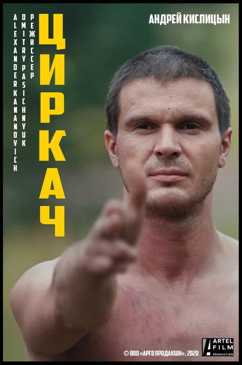 Circus Performer 2020 official movie poster