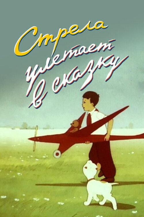 An Arrow Flies Into a Fairy Tale 1954 official movie poster