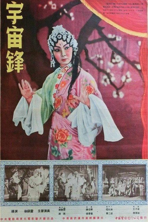 Yu zhou feng 1954 official movie poster