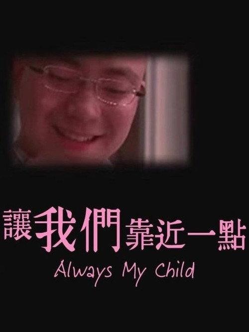 Always My Child 2011 official movie poster