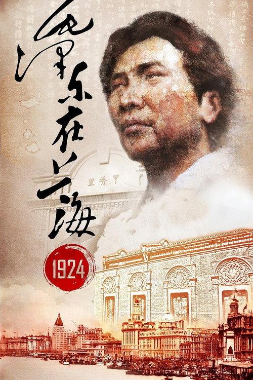 Mao Zedong in Shanghai 1924 2014 official movie poster
