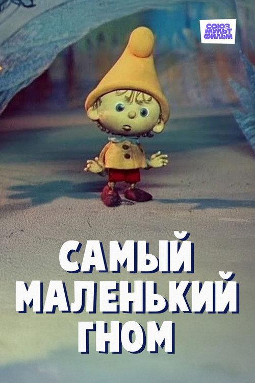 The Smallest Gnome 1977 official movie poster