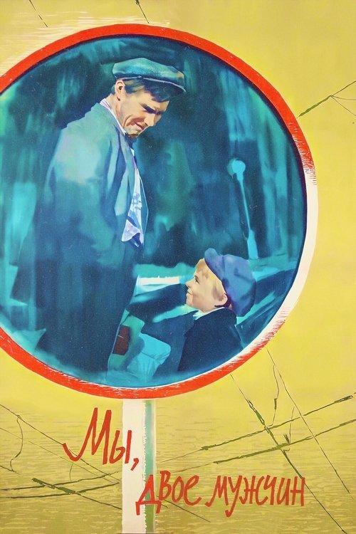 We, Two Men 1962 official movie poster