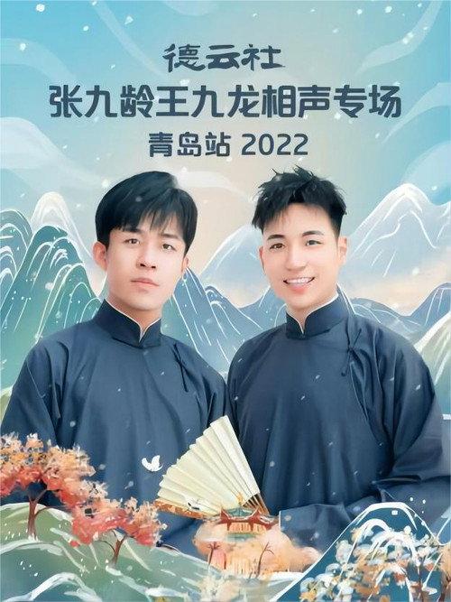 德云社张九龄王九龙相声专场青岛站 20221212期 2022 official movie poster